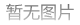 浙江疫情最新消息：今天下午的通报带来了哪些变化？